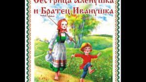 Сказка - Сестрица Аленушка и братец Иванушка