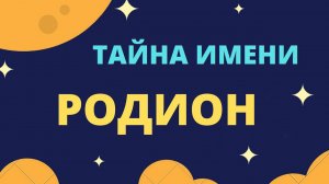 Тайна имени Родион