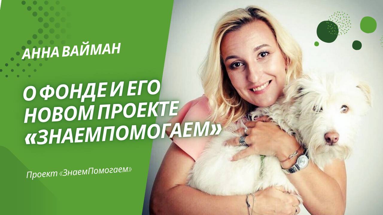 Анна Вайман о работе Благотворительного фонда «ЗООзащита» и его новом проекте «ЗнаемПомогаем»