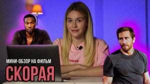 МИНИ-ОБЗОР ФИЛЬМА «СКОРАЯ» | SUDARIKOVA KATE