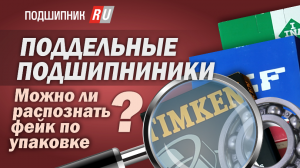 Поддельные подшипники: можно ли распознать по упаковке?