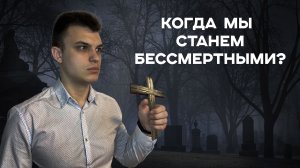 Когда МЫ станем БЕССМЕРТНЫМИ? - Бессмертный