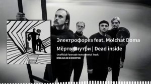 Электрофорез feat. Molchat Doma - Мёртв внутри | Dead inside (Instrumental)