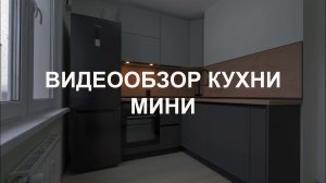 Видеообзор кухни Мини