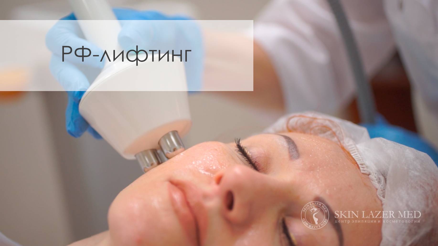 RF лифтинг. РФ лифтинг. Радиоволновой лифтинг смотреть онлайн