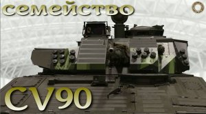 Strf90 / CV90 шведское бронесемейство