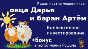 Мошенники Дарья и Артём. Коллективное инвестирование