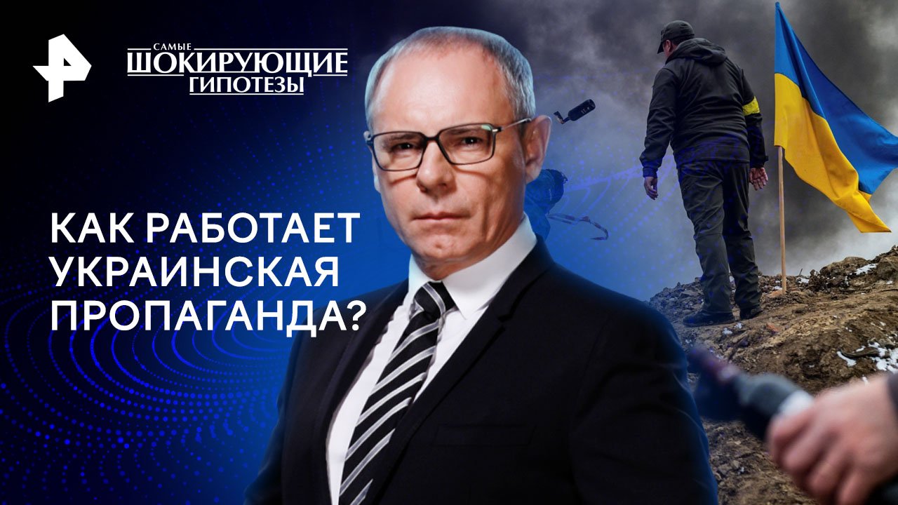 Как работает украинская пропаганда?  Самые шокирующие гипотезы (15.02.2024)