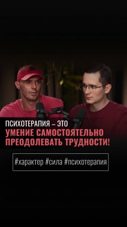 «ПСИХОТЕРАПИЯ — ЭТО УМЕНИЕ САМОСТОЯТЕЛЬНО ПРЕОДОЛЕВАТЬ ТРУДНОСТИ»