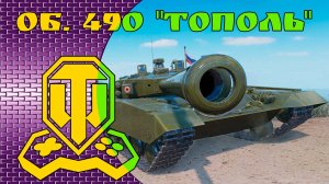WOT Console / Объект 490 «Тополь» / XBOX SERIES S