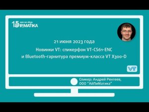 Вебинар "Новинки VT: спикерфон VT-CS61-ENC и Bluetooth-гарнитура премиум-класса VT X300-D"