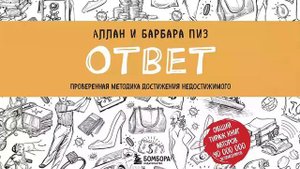 Ответ. Проверенная методика достижения недостижимого - Аллан Пиз, Барбара Пиз / Аудиокнига