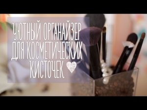 Органайзер для косметических кисточек [Идеи для жизни]