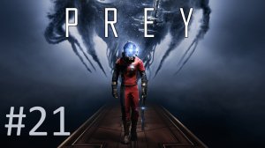 Прохождение Prey (2017) - Часть 21