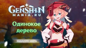 Одинокое дерево квест прохождение в Genshin Impact | Задания мира | Ли Юэ | Без комментариев