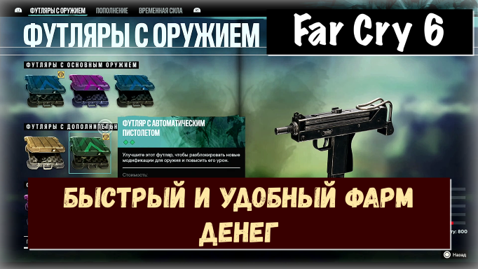 Far Cry 6. Быстрый и удобный фарм денег для прокачки в DLS Ваас: Безумие