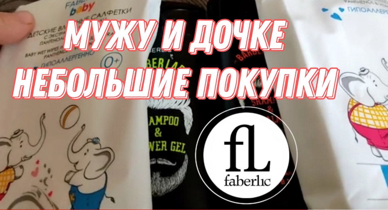 Покупки мужу и дочке_Faberlic @Ксюшкин день. Переезд из Европы на Юг Росии.mp4