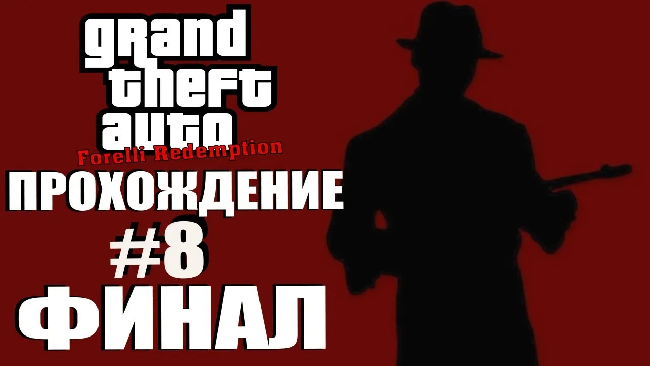 GTA 3 Forelli Redemption. Глобальный мод. Прохождение. #8. ФИНАЛ.