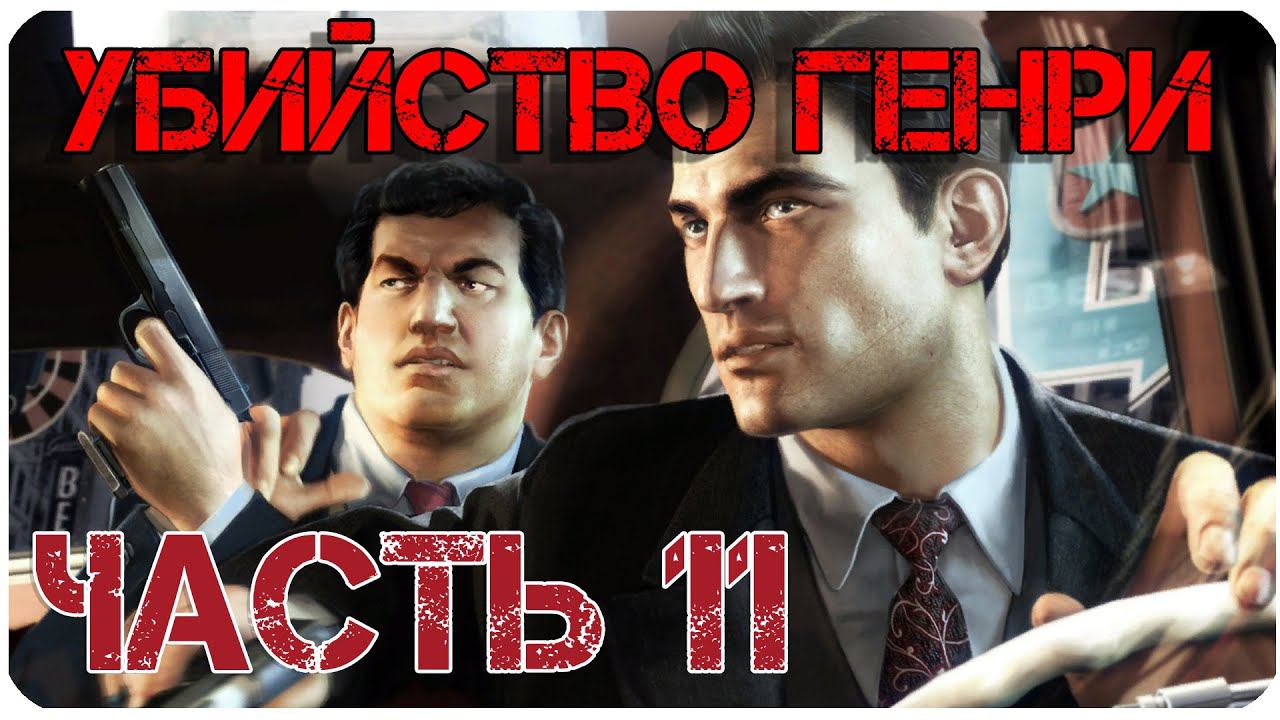 Mafia II Убийство Генри и предательство семьи Часть 11