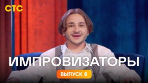 Импровизаторы, 3 сезон, 8 выпуск. Эльдар Джарахов