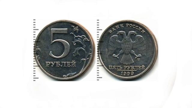 Сколько стоит 5 рублей 1999 года  современной России