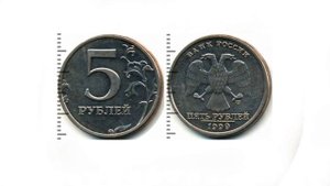 Сколько стоит 5 рублей 1999 года современной России