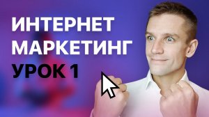 Интернет маркетинг с нуля. Лекции