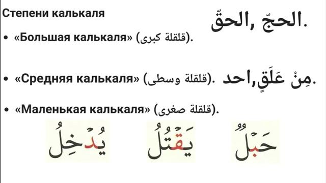 Буквы калькаля. Правило калькаля в арабском. Буквы калькаля в арабском. Калькаля таджвид. Таблица правил таджвида.