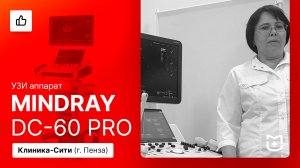 Отзыв на УЗИ аппарат Mindray DC-60 Pro X-Insight (г. Пенза)