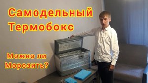 Самодельный термобокс. Можно ли морозить продукты? thermal box