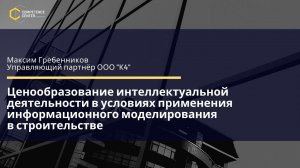 Гребенников Максим.  «Ценообразование интеллектуальной деятельности в строительстве»