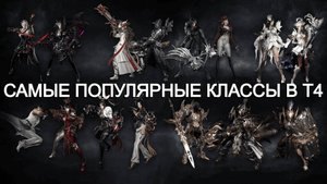Lost Ark. Самые популярные классы в Т4 на корейских серверах.