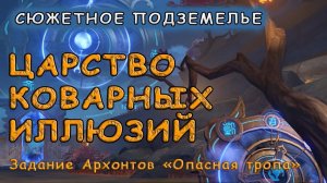 Как пройти подземелье «Царство коварных иллюзий» в Genshin Impact