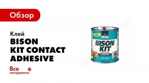 Универсальный контактный клей от Bison