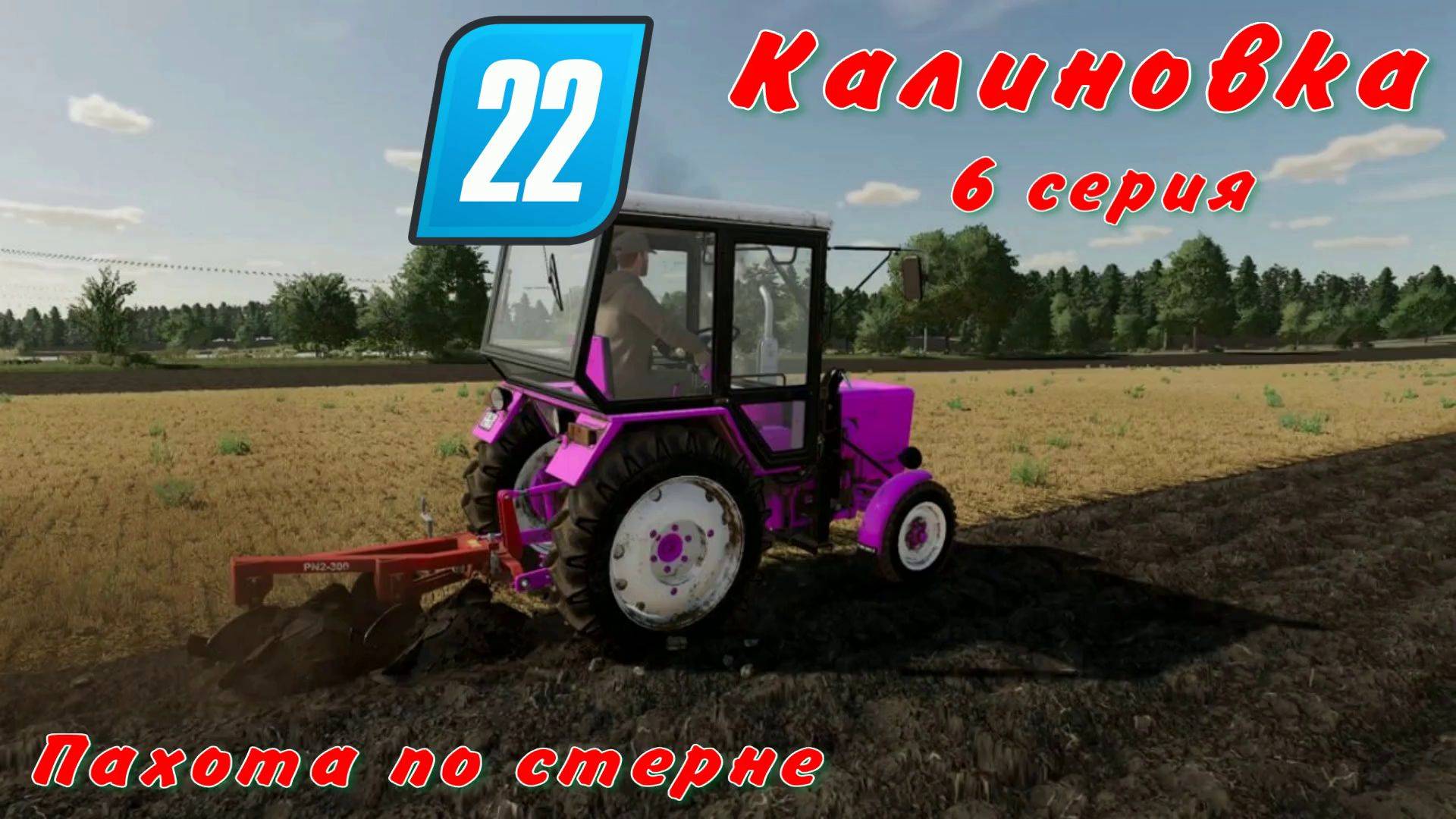 Farming Simulator 22. FS 22. Калиновка 6 серия.