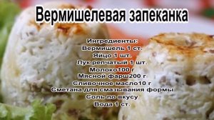 Запеканка из макарон с фаршем.Вермишелевая запеканка