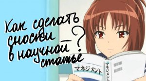 Как сделать сноски в научной статье и оформить список литературы