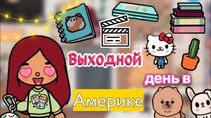 Выходной день в Америке ??? _ Toca Life World _ тока бока _ toca boca _ Secret Toca