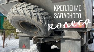 Крепление запасного колеса на ГАЗ Садко Next