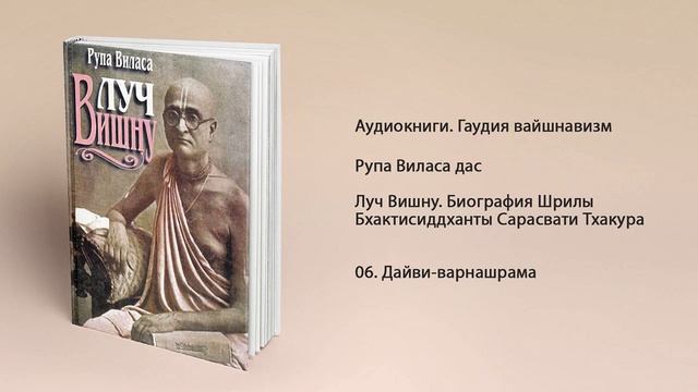 06 Дайви варнашрама. Луч Вишну. Биография Бхактисиддханты Сарасвати Тхакура. Рупа Виласа дас смотреть онлайн