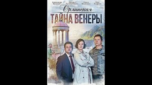 Русский трейлер сериала Орлинская. Тайна Венеры
