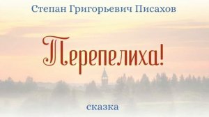 Сказки на ночь. Перепелиха.