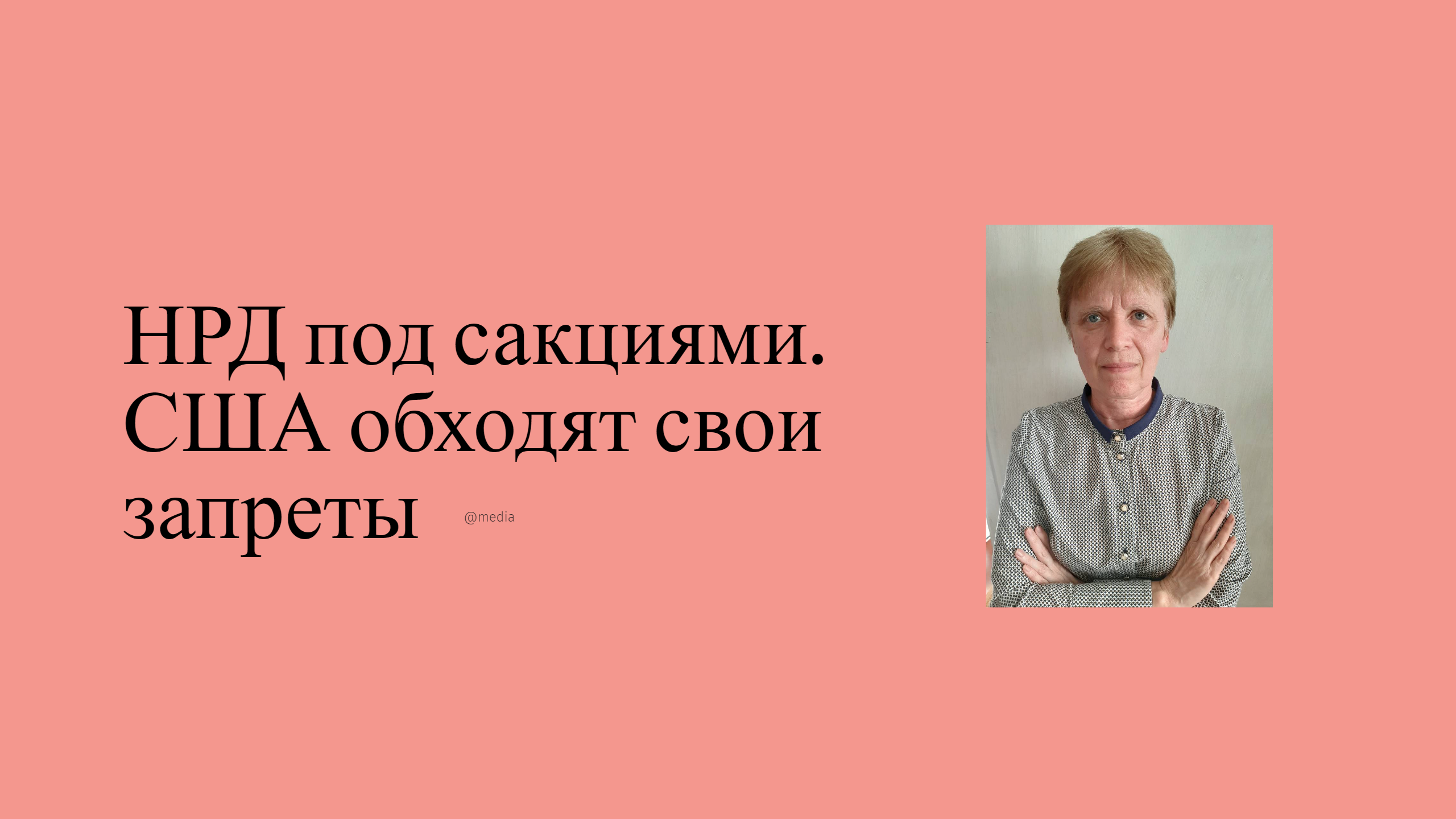 НРД под жёсткими санкциями. США обходят свои запреты.