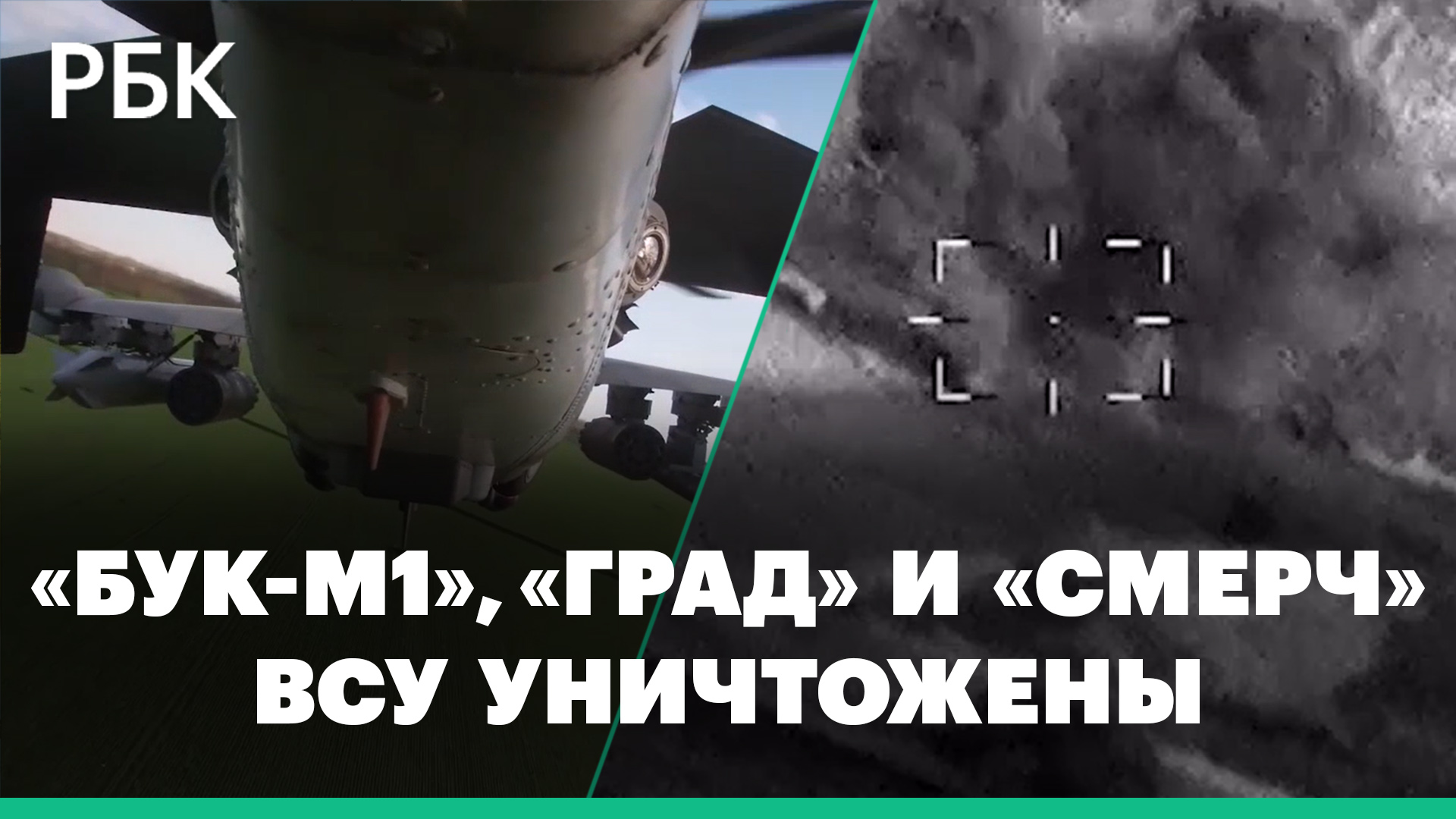 Российская авиация уничтожила зенитный ракетный комплекс «Бук-М1» противника и самолет ВСУ