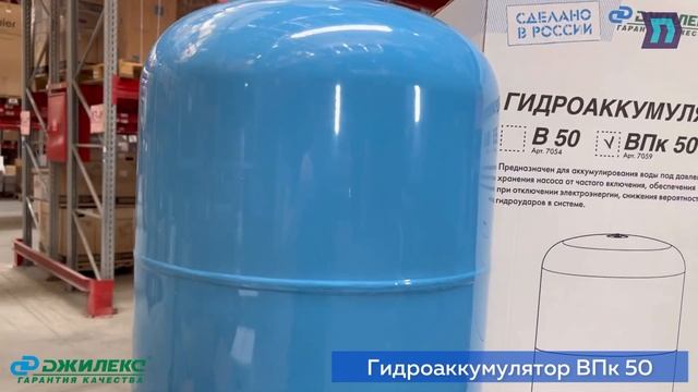 Подробный обзор гидроаккумуляторов «ДЖИЛЕКС» модель «ВПк 50» смотреть онлайн