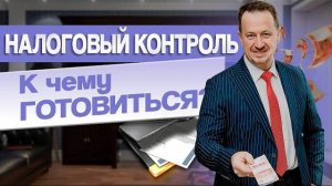 Налоговый контроль 2024: кому начислят больше налогов, к чему готовиться предпринимателям