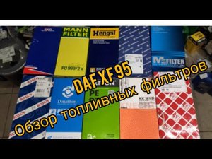 Фильтр топливный ДАФ XF95 НЕ ПОКУПАЙ!!! пока не посмотришь это видео! Обзор топливных фильтров.