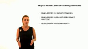 Вещные права на иные объекты недвижимости. Право хозяйственного ведения и оперативного управления