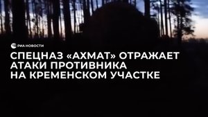 Спецназ "Ахмат" отражает атаки противника на кременском участке фронта