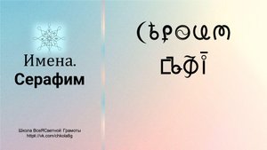 Серафим. Серафима. Имена. ВсеЯСветная Грамота